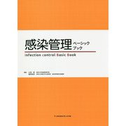 感染管理ベーシックブック [単行本]