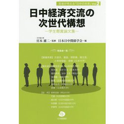 日中経済交流の次世代構想―学生懸賞論文集(若者が考える「日中の未来」〈Vol.2〉) [単行本]