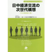 日中経済交流の次世代構想―学生懸賞論文集(若者が考える「日中の未来」〈Vol.2〉) [単行本]