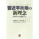 習近平政権の新理念―人民を中心とする発展ビジョン [単行本]