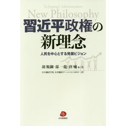 習近平政権の新理念―人民を中心とする発展ビジョン [単行本]