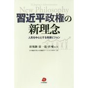 習近平政権の新理念―人民を中心とする発展ビジョン [単行本]