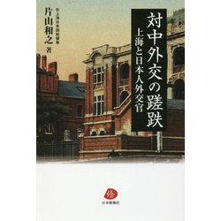 対中外交の蹉跌―上海と日本人外交官 [単行本]