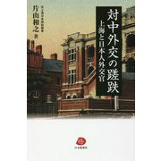 対中外交の蹉跌―上海と日本人外交官 [単行本]