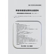 障害保健福祉関係会議資料―障害保健福祉主管課長会議(24.2.20) [単行本]