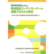 区市町村社協における地域福祉コーディネーターの活動プロセスの検証―東京における小地域の住民活動支援の実践から 住民活動支援モデル事業等検討委員会報告書 [単行本]