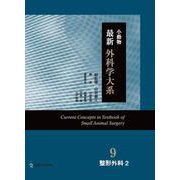 小動物最新外科学大系 9 [単行本]