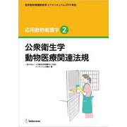 応用動物看護学 2－認定動物看護師教育コアカリキュラム2019準拠 [単行本]