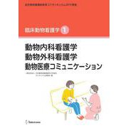 臨床動物看護学 1－認定動物看護師教育コアカリキュラム2019準拠 [単行本]