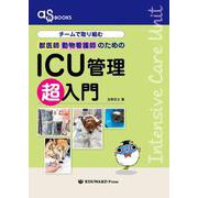チームで取り組む獣医師動物看護師のためのICU管理超入門（asBOOKS） [単行本]