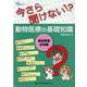 今さら聞けない!?動物医療の基礎知識 動物看護技術編（as BOOKS） [単行本]