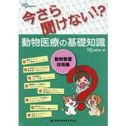 今さら聞けない!?動物医療の基礎知識 動物看護技術編（as BOOKS） [単行本]