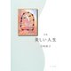 美しい人生―宮崎睦子詩集 [単行本]