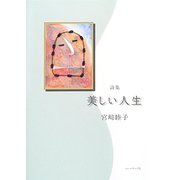 美しい人生―宮崎睦子詩集 [単行本]