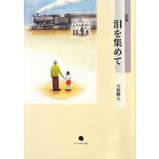 泪を集めて―大原勝人詩集 [単行本]