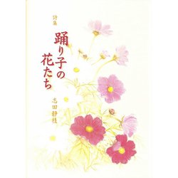 詩集 踊り子の花たち [単行本]