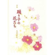 詩集 踊り子の花たち [単行本]