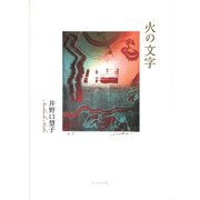 詩集 火の文字 [単行本]