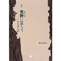 詩集 荒野に立ちて―わが浪江町 [単行本]