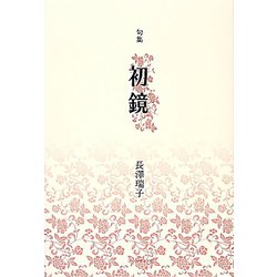 句集 初鏡 [単行本]