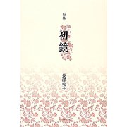 句集 初鏡 [単行本]