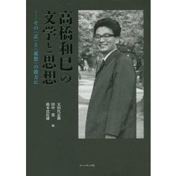 高橋和巳の文学と思想―その"志"と"憂愁"の彼方に [単行本]