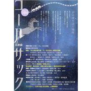 COAL SACK<石炭袋> 104号－詩の降り注ぐ場所 [単行本]