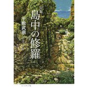 句集 島中の修羅 [単行本]