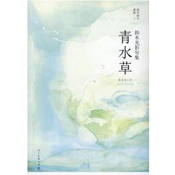 青水草－鈴木光影句集（銀河俳句叢書 5） [単行本]