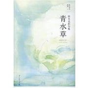 青水草－鈴木光影句集（銀河俳句叢書 5） [単行本]