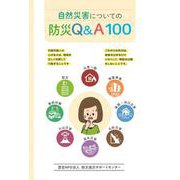 自然災害についての防災Q＆A１００ [単行本]