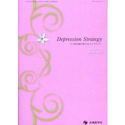 Depression Strategy Vol.10 No.－うつ病治療の新たなストラテジー [単行本]