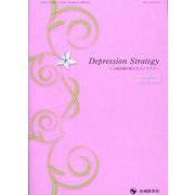 Depression Strategy Vol.10 No.－うつ病治療の新たなストラテジー [単行本]