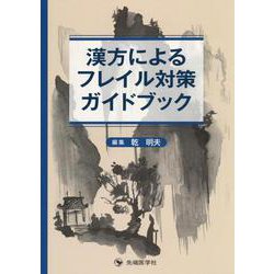漢方によるフレイル対策ガイドブック [単行本]