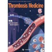 Thrombosis Medicine Vol.13 No. [単行本]