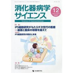 消化器病学サイエンス vol.7 no.4(2023 12) [単行本]