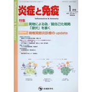 炎症と免疫 vol.32 no.1(2024年1月号) [単行本]