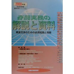 春闘実務の解説と資料―賃金交渉のための必須知識と情報〈2000年版〉(労政時報春闘別冊シリーズ〈3〉) [単行本]