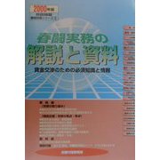 春闘実務の解説と資料―賃金交渉のための必須知識と情報〈2000年版〉(労政時報春闘別冊シリーズ〈3〉) [単行本]