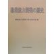 職業能力開発の歴史 [単行本]