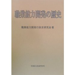 職業能力開発の歴史 [単行本]