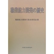 職業能力開発の歴史 [単行本]