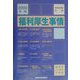 福利厚生事情―諸制度50項目の実態〈2000年版〉 [単行本]