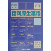 福利厚生事情―諸制度50項目の実態〈2000年版〉 [単行本]