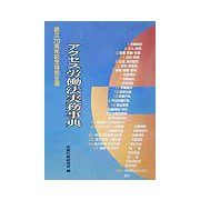 アクセス 労働法実務事典 [事典辞典]