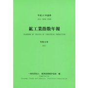 鉱工業指数年報〈令和3年〉―平成27年基準 [単行本]