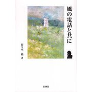 風の電話と共に [単行本]