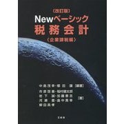 Newベーシック税務会計 企業課税編 改訂版 [単行本]