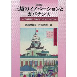 三越のイノベーションとガバナンス―三井財閥と三越のインターフェイス 第2版 [単行本]