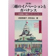 三越のイノベーションとガバナンス―三井財閥と三越のインターフェイス 第2版 [単行本]